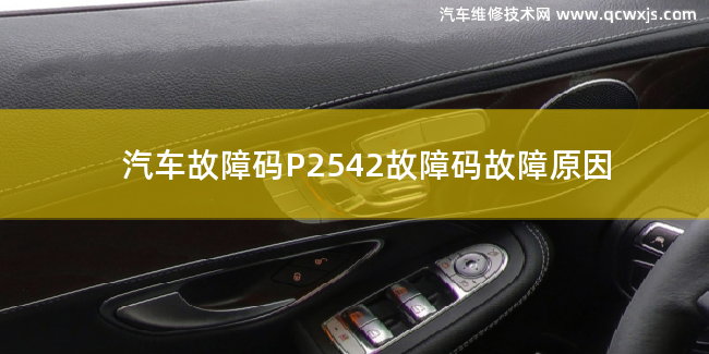  P2542故障碼什么問題 P2542故障碼故障原因