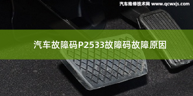  P2533故障碼什么問題 P2533故障碼故障原因