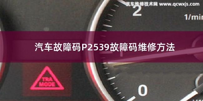  P2539故障碼什么問題 P2539故障碼維修方法