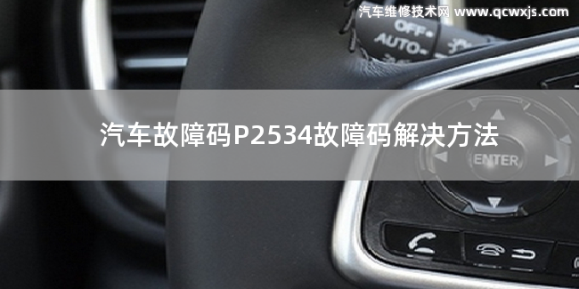  P2534故障碼是什么原因 P2534故障碼解決方法