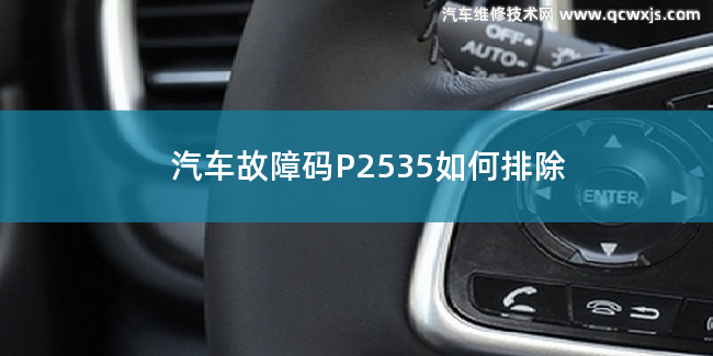 P2535故障碼什么問題 P2535如何排除