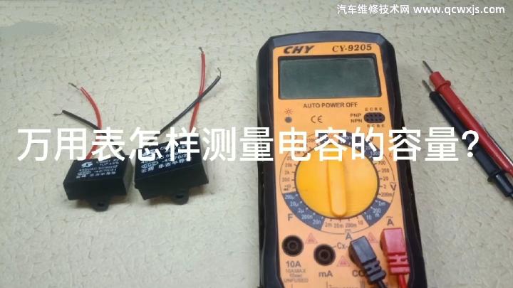 怎么檢測電容的容量是多少