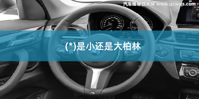 奔馳e300L是小還是大柏林 奔馳e300L是小還是大柏林