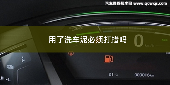 用了洗車泥就必須要打蠟嗎