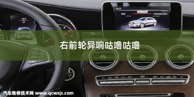 汽車右前輪異響咕嚕咕嚕是怎么回事 汽車右前輪異響咕嚕咕嚕是怎么回事