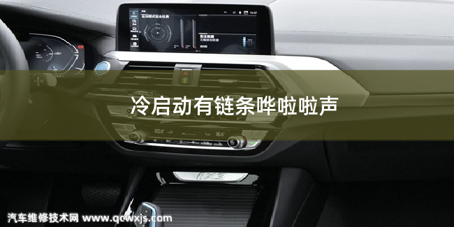 汽車冷啟動有鏈條異響聲