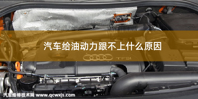 汽車踩油門動力跟不上什么原因 汽車踩油門動力跟不上什么原因