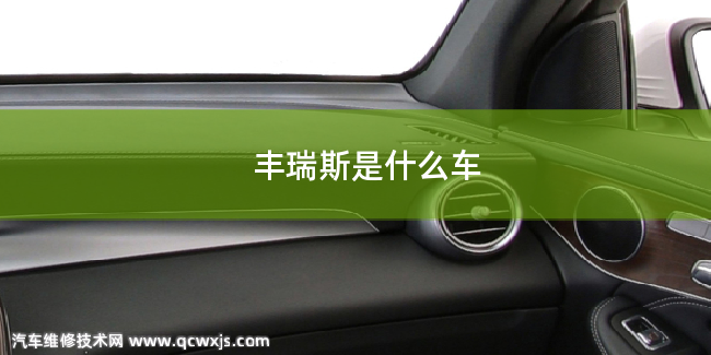 豐瑞斯是什么牌子的車 豐瑞斯是什么牌子的車