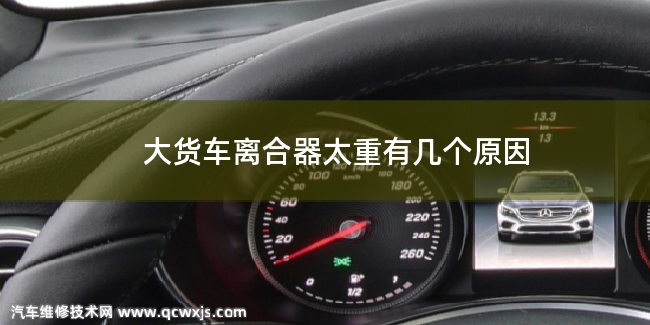 大貨車離合器太重是什么原因