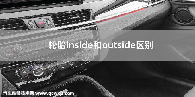 輪胎inside和outside區(qū)別 輪胎inside和outside區(qū)別