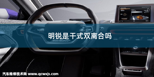 明銳使用的是干式雙離合嗎 明銳使用的是干式雙離合嗎