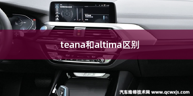 teana和altima有什么區(qū)別