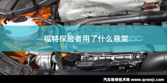 福特探險者用的是什么懸架