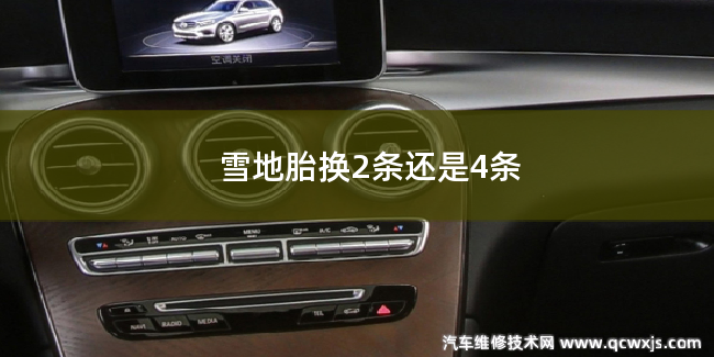 雪地胎要換2條還是換4條