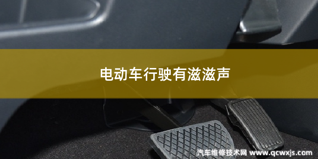 電動車行駛中有滋滋聲是什么問題 電動車行駛中有滋滋聲是什么問題