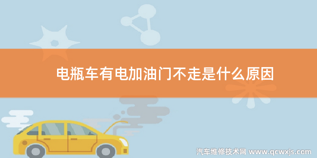 電動車有電但加油門不走是怎么回事 電動車有電但加油門不走是怎么回事