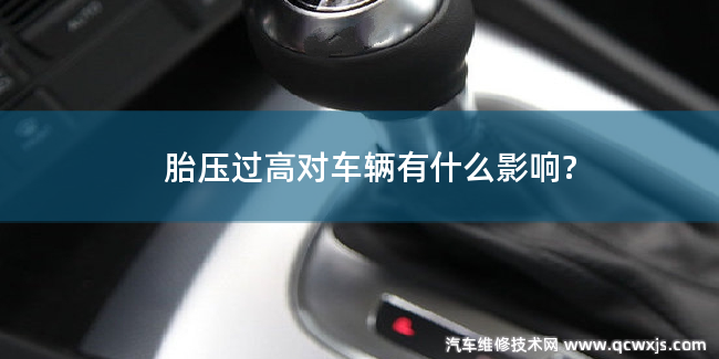 輪胎胎壓過高對汽車有什么影響