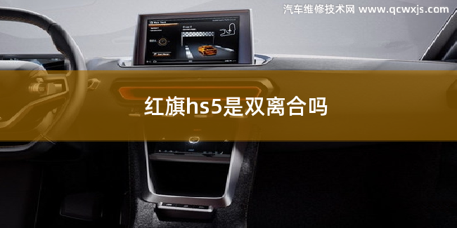 紅旗hs5是使用雙離合變速器嗎