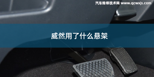 威然用的是什么懸架 威然用的是什么懸架