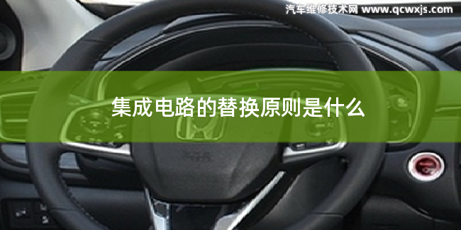 集成電路的替換原則是什么？