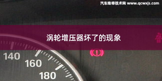 渦輪增壓器壞了有什么現(xiàn)象