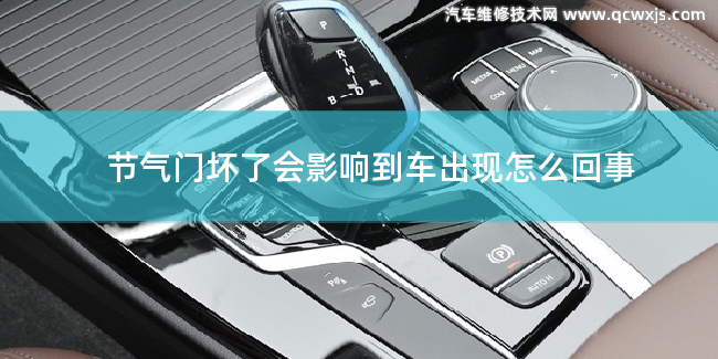 節氣門壞了汽車會出現什么問題