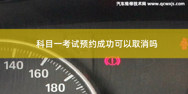 科目一考試預(yù)約成功可以取消嗎