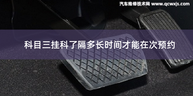 科目三掛科隔多長(zhǎng)時(shí)間才能預(yù)約