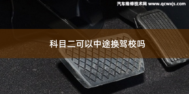 考了科目二可以中途換駕校嗎