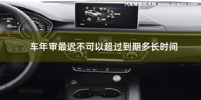 汽車年審最遲可以超過多長時間