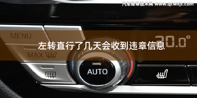 左轉直行了幾天會收到違章信息