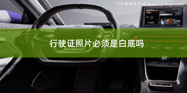 行駛證照片一定要白底的嗎 行駛證照片一定要白底的嗎
