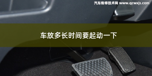 汽車放多長時間就要起動一下 汽車放多長時間就要起動一下