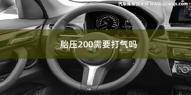 汽車胎壓200需要打氣嗎 汽車胎壓200需要打氣嗎