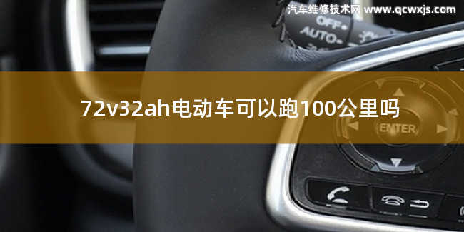 72v32ah電動車可以開100公里嗎 72v32ah電動車可以開100公里嗎