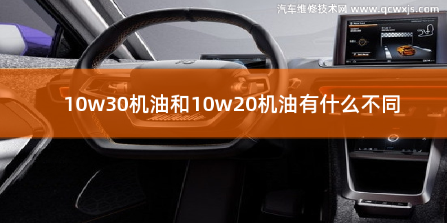 機油10w30和10w20有什么不同 機油10w30和10w20有什么不同