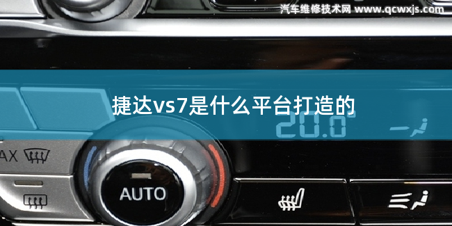 捷達vs7是什么平臺制造的