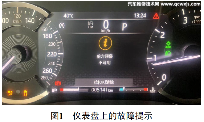 提示前方預警不可用汽車儀表多個故障燈亮維修案例 提示前方預警不可用汽車儀表多個故障燈亮維修案例