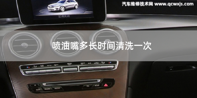 發動機噴油嘴多長時間清洗一次好