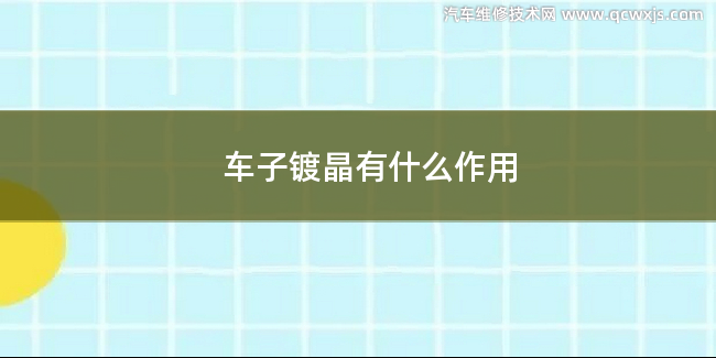 汽車鍍晶有哪些作用