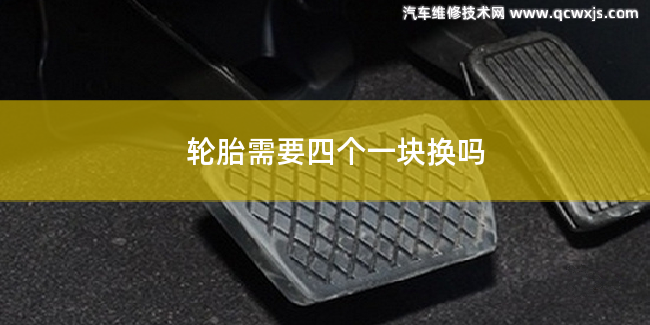 換輪胎需要四個一起換完嗎 換輪胎需要四個一起換完嗎