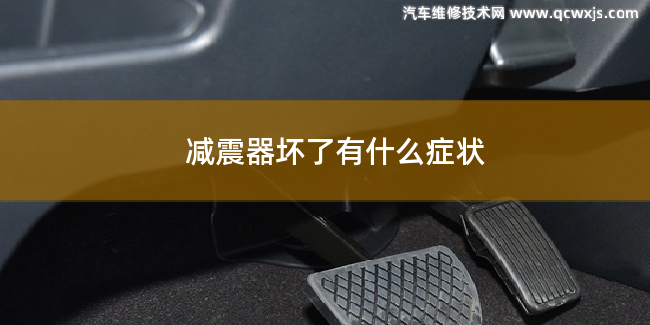 汽車減震器損壞會有什么癥狀 汽車減震器損壞會有什么癥狀