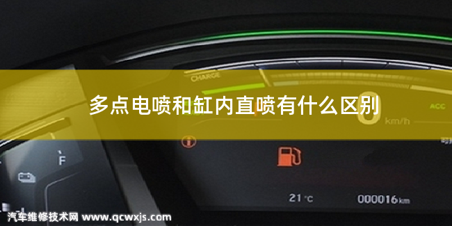 多點電噴和缸內(nèi)直噴有什么區(qū)別