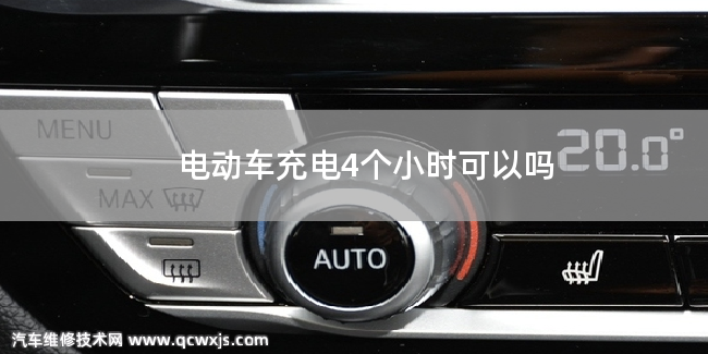 電動車只充電4個小時可以充滿嗎