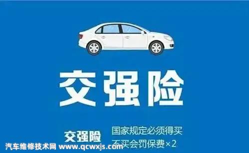 汽車(chē)交強(qiáng)險(xiǎn)是什么？不買(mǎi)會(huì)怎么樣