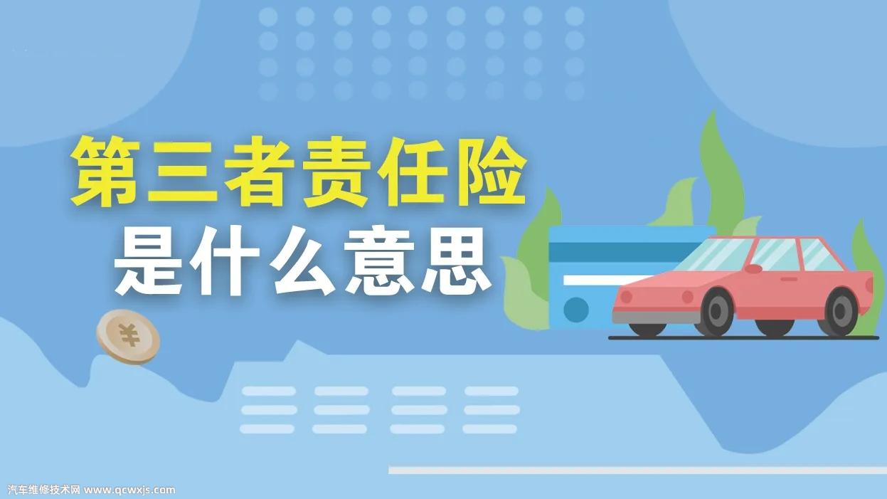 汽車(chē)第三者責(zé)任險(xiǎn)是什么？第三者是指什么