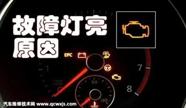 發動機故障燈亮了但能正常行駛什么原因 發動機故障燈亮了但能正常行駛什么原因