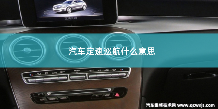 汽車定速巡航什么意思
