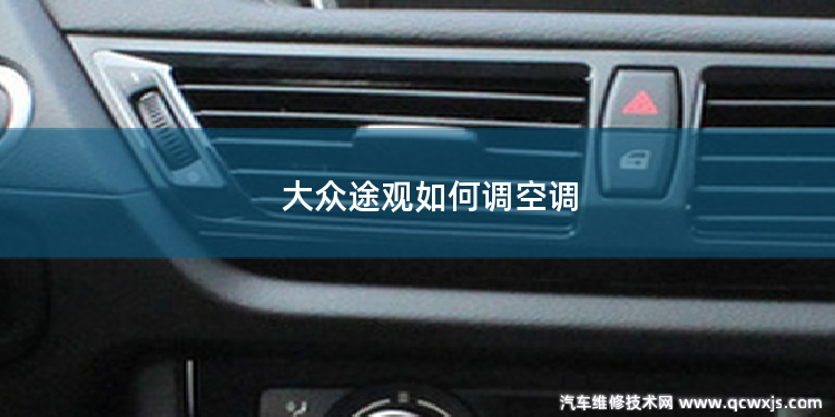 大眾途觀如何調空調