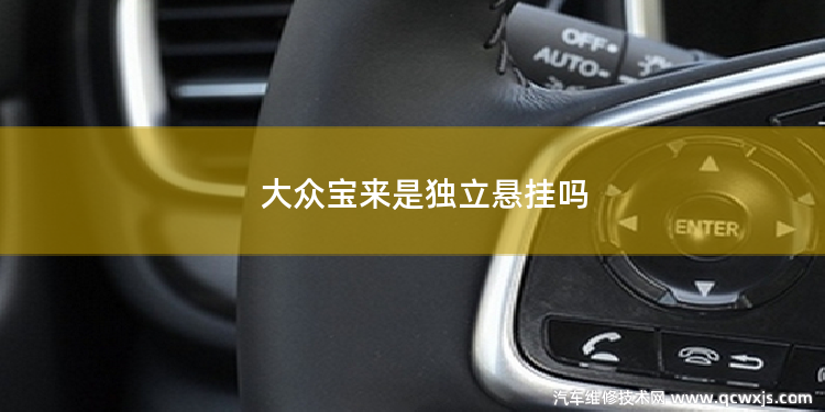 大眾寶來是獨立懸掛嗎
